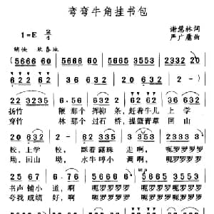 弯弯牛角挂书包_儿歌乐谱_词曲:谢慧林 严广庸