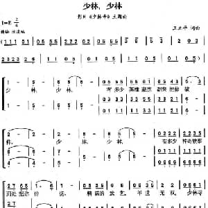 少林,少林_合唱歌谱_词曲:王立平 王立平