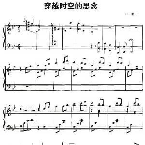 穿越时空的思念 钢琴谱 日 和田熏