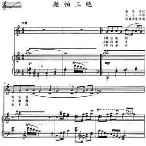 题帕三绝_民歌简谱_词曲:曹雪芹 王立平曲 杨霖希配伴奏