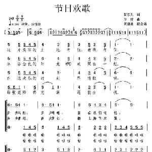 节日欢歌_合唱歌谱_词曲:贺东久 印青