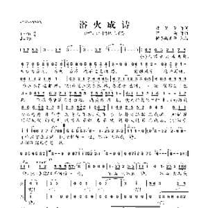 浴火成诗_歌曲简谱_词曲:段思思 谭旋