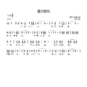 夏日绝句_歌曲简谱_词曲: 南宋 李清照 刘新太
