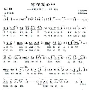 家在我心中_通俗唱法乐谱_词曲:谢铁跃 谢铁跃