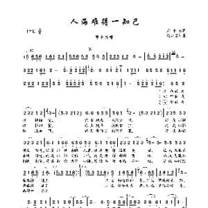 人海难得一知己_歌曲简谱_词曲:后来者 轻云望月