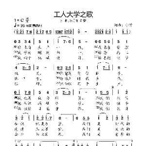 工人大学之歌_歌曲简谱_词曲:小弩 小弩