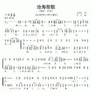 沧海祭歌_歌曲简谱_词曲:金学桂 单明