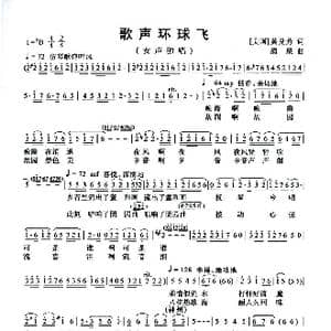 歌声环球飞_歌曲简谱_词曲:美 黄兑芳 清泉