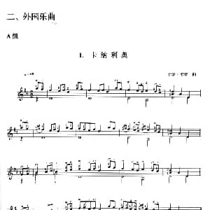 古典吉他考级二级外国乐曲A组 吉他谱