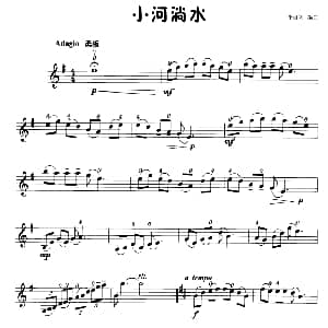 小提琴谱 | 小河淌水 小提琴学习曲
