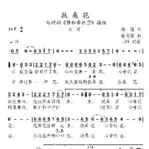 扶桑花_歌曲简谱_词曲:海强 徐向荣