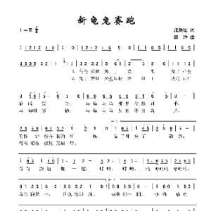 新龟兔赛跑_歌谱投稿_词曲:张继征 赵冲