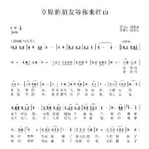 草原的朋友等你来红山_民歌简谱_词曲:刘德谦 梁永生