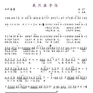 我只在乎你_歌谱投稿_词曲:慎芝 三木