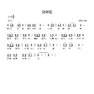 拜年歌_歌曲简谱_词曲:刘新太 刘新太