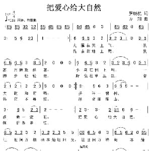 把爱心给大自然_儿歌乐谱_词曲:罗晓航 方翔