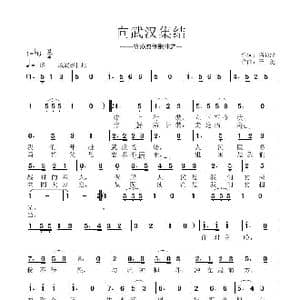 向武汉集结_歌曲简谱_词曲:隋颁泽 子健