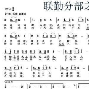 联勤分部之歌_民歌简谱_词曲:张文曜 文良地 文良地