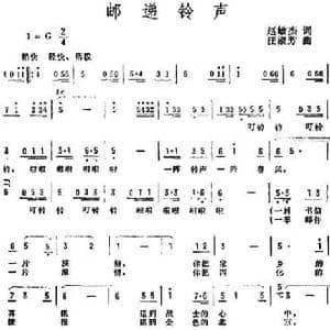 邮递铃声_民歌简谱_词曲:赵敏杰 汪淑芳