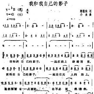 我和我自己的影子_通俗唱法乐谱_词曲:陈桂珠 小虫