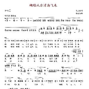 蝴蝶从台湾岛飞来_歌谱投稿_词曲:梁上泉 施光南