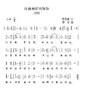风弟弟和雨妹妹_儿歌乐谱_词曲:范修奎 贤文