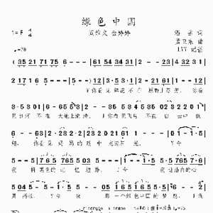 绿色中国_歌曲简谱_词曲:潘岳 孟卫东