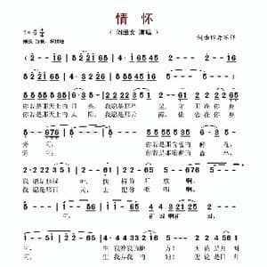 情怀_歌谱投稿_词曲:崔润生 江镇宇