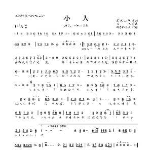 ​小人_歌曲简谱_词曲:夏敢若何 陈伟