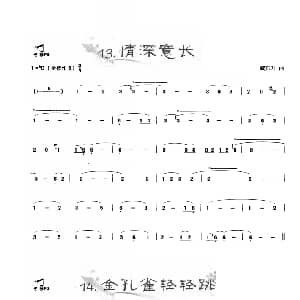 葫芦丝谱 | 葫芦丝曲精选 情深意长 金孔雀轻轻跳 王甲坤 王甲华编著
