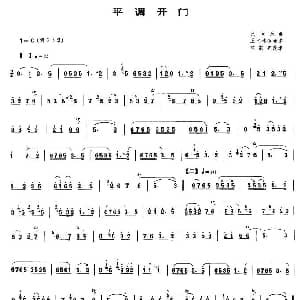 平调开门 唢呐谱