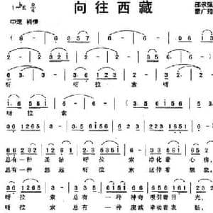 向往西藏_民歌简谱_词曲:邵永强 雷广筠