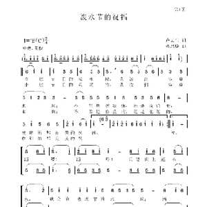 泼水节的祝福_歌谱投稿_词曲:卢云生 聂思聪