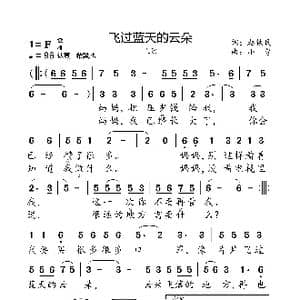 飞过蓝天的云朵_歌曲简谱_词曲:赵铁民 小弩