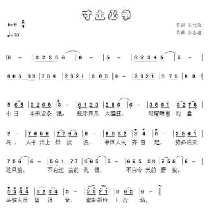 寸土必争_通俗唱法乐谱_词曲:彭代荣 彭忠瑜
