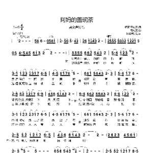 阿妈的盖碗茶_歌谱投稿_词曲:师哥, 马成翔 马成翔
