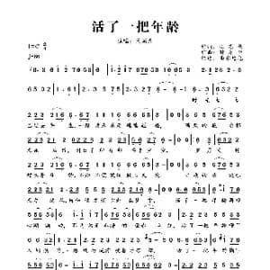 活了一把年龄_歌曲简谱_词曲:汪东伟 钟翠华