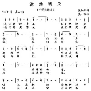 邀约明天_通俗唱法乐谱_词曲:梁和平 莫一军