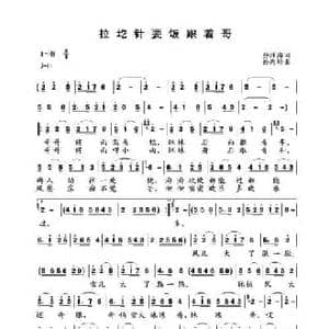 拉圪针要饭跟着哥_民歌简谱_词曲:乔泽涛 孙向岭