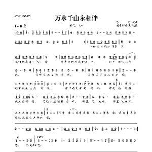 ​万水千山永相伴_歌曲简谱_词曲:陈岩 陈岩
