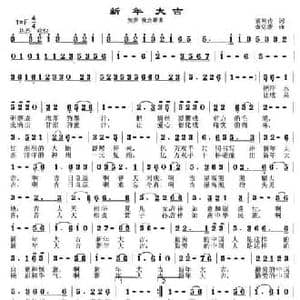 新年大吉_民歌简谱_词曲:索向传 秦克新