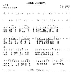 绵绵相思绵绵愁_通俗唱法乐谱_词曲:杨雍祥 解力