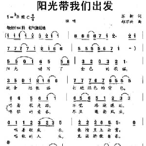 阳光带我们出发_通俗唱法乐谱_词曲:苏柳 郑万兴