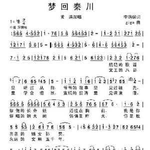 梦回秦川_歌谱投稿_词曲:李荫保 giga