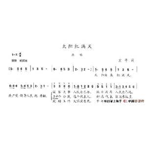 太阳红满天_歌谱投稿_词曲:左平 陈志昂