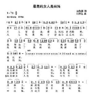 最美的女人是妈妈_民歌简谱_词曲:白传英 刘汉生