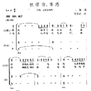 祝福你,香港_合唱歌谱_词曲:王健 瞿希贤