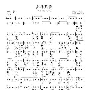 岁月芬芳_歌曲简谱_词曲:王应际 阿桑旦巴