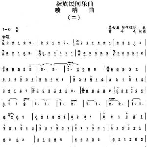 唢呐曲 二 彝族民间乐曲 曾令士记谱