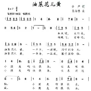 油菜花儿黄_儿歌乐谱_词曲:李严 王培林